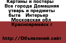 Картины и постеры - Все города Домашняя утварь и предметы быта » Интерьер   . Московская обл.,Красноармейск г.